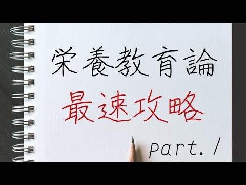 【栄養教育論最速攻略講義】#1 行動科学の理論とモデル①