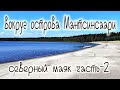 Ладожские озеро Карелия путешествие на остров Мантсинсаари часть 2 Ladoga lake собираем Белые грибы