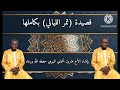قصيدة تمر الليالي بكاملها بإنشاد الأخ هارون انجاي حفظه الله ورعاه  