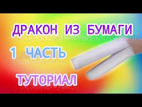 Как сделать дракона из бумаги? Paper dragon tutorial! (1 часть)