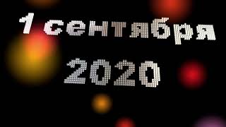 1 сентября 2020 День знаний футаж 4k хромакей заставка с фоном,анимация.chromakey.Красивая надпись