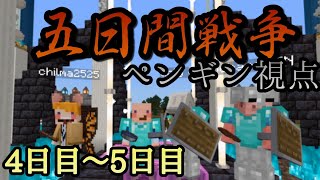 [マイクラ]5日間戦争 ペンギン視点 4日目～5日目