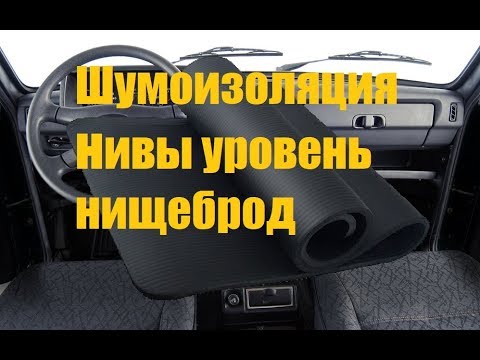 Как сделать ниву тише фото 116