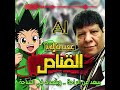 ذكريات الطفوله أغنيه القناص بصوت شعبولا شعبان عبد الرحيم