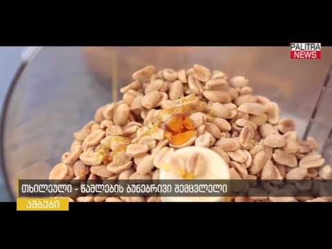 თხილეული - წამლების ბუნებრივი შემცვლელი