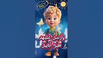 #سورة_الفيل_للاطفال #شهد #فهد #يزن #قران
