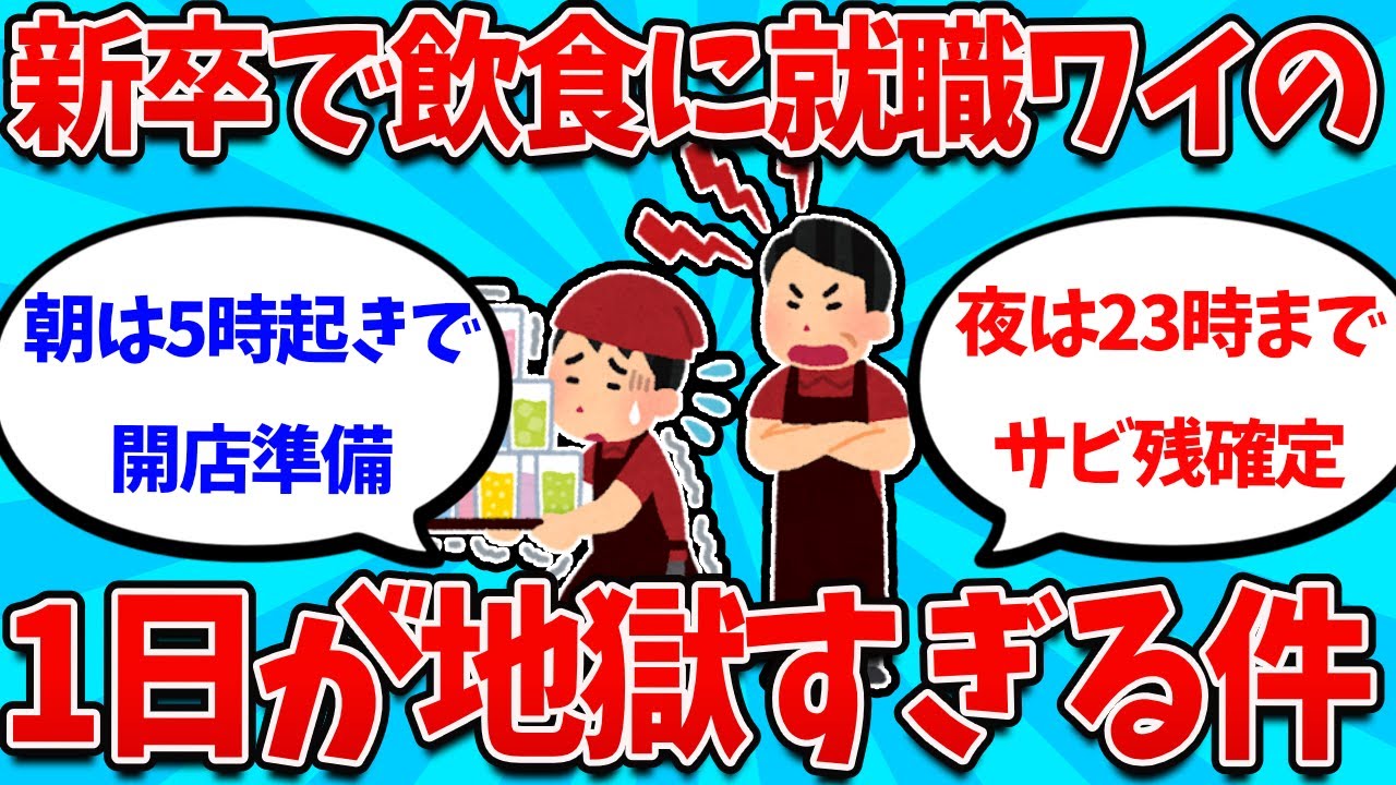 【2ch就活スレ】新卒で飲食に入社したワイのスケジュールが地獄すぎる件についてｗｗｗ【26卒】【27卒】【就職活動】