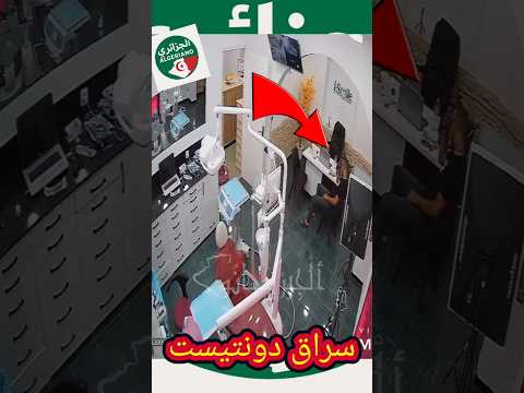 قراهم لمان وفي غفلة سرقلهم 10ملاين وهرب عاونوه ينحولو ضرسة العقل العالمية الجزائر أمن تيك توك