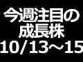 期待の成長株！10/13～10/15の決算銘柄