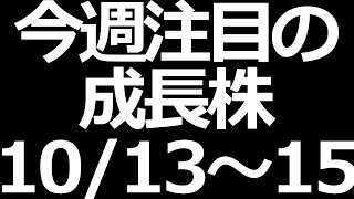 期待の成長株！10/13～10/15の決算銘柄