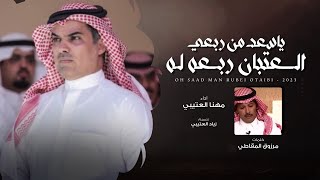 مهنا العتيبي - ياسعد من ربعي العتبان ربعن له (حصرياً) | 2023