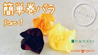 【リボンで作る】簡単巻きバラのつくり方Part1