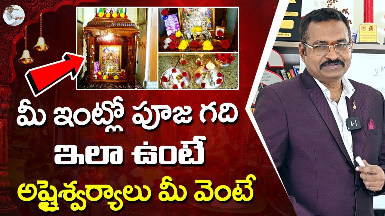 పూజ గది ఎలా ఉండాలి ? Dr Bvss About Pooja Gadhi Maintenance | Pooja Room Place In Home