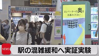 新宿駅の混雑緩和へ実証実験（2023年7月10日）