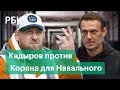 Глава Чечни ответил на слова Навального о Коране. Оппозиционер собирается судится с ИК №2 из-за книг
