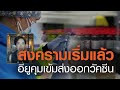 สงครามเริ่มแล้ว อียูขู่คุมเข้มส่งออกวัคซีน | TrueVroom | TNN ข่าวเย็น | 26-01-64