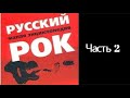 Русский рок. Малая энциклопедия. Часть 2. (Новая энциклопедия отечественного рока). Аудиокнига.