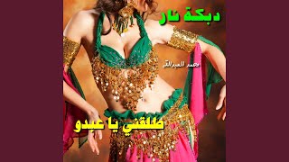 Dabke Nar Tal2ni Ya 3Abdou (Live)