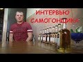 Интервью самогонщика...