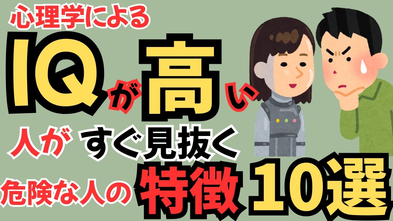 【この人、危ない…】IQが高い人が絶対に近づかない“ヤバい人”の特徴１０選　頭がいい人の危険察知術とは？