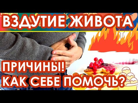 Видео: Вздутия живота и причины! Как себе помочь?