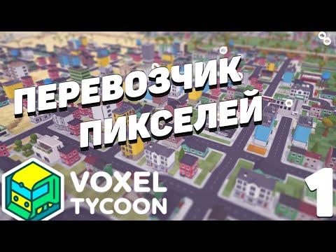 Voxel tycoon  -Перевозим пиксели #1