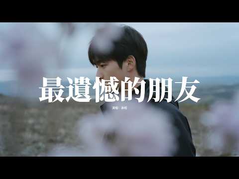 承桓 - 最遺憾的朋友『我們明明也差點就有以後，卻被命運隔了道鴻溝，這次還你自由，我禮貌的退後。』【動態歌詞MV】