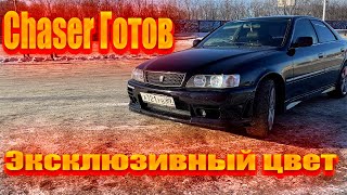 Toyota Chaser 4WD ! покраска в Эксклюзивный цвет !  Покрытие жидким стеклом ! Лучше Автоваза!