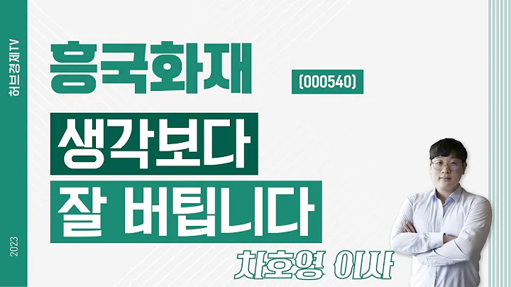 흥국화재 (000540) - 생각보다 잘 버팁니다.