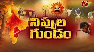 Andhra Pradesh : IMD Issues Orange Alert To 12 Districts in AP | NTV Telugu