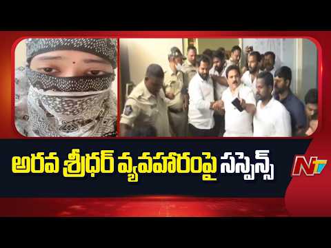 అరవ శ్రీధర్ వ్యవహారంపై పవన్ కళ్యాణ్ ఏం చేస్తారు..? | Arav Sridhar | Pawan Kalyan | NTV Telugu - NTVTELUGU