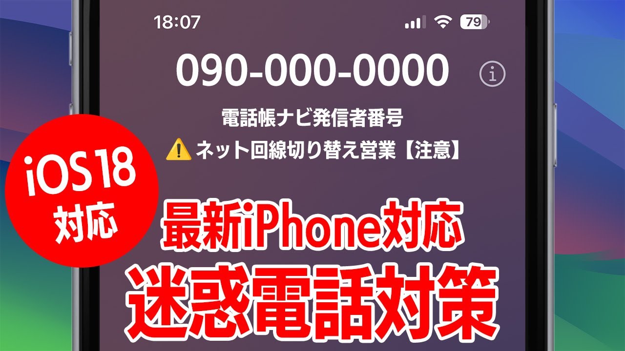 ヨイ　1104545 お急ぎ Compatible with iOS18! How to view nuisance caller information on