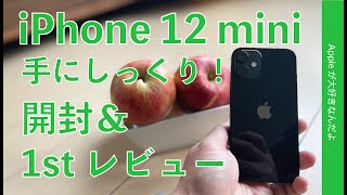 手にしっくりくる！iPhone 12 miniキター！開封＆1stレビュー・旧機種や12 Pro/SE2と比較