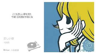 悲しい歌 / ピチカート・ファイヴ [cover] - YouTube