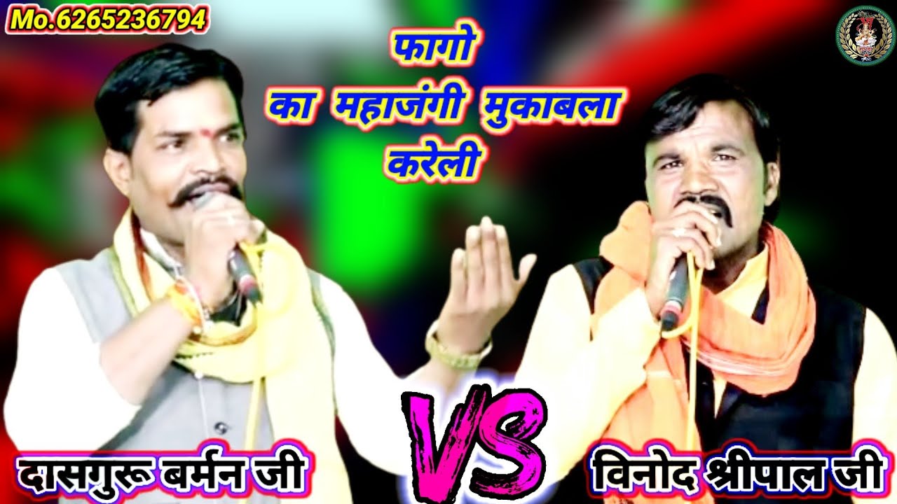 दासगुरू बर्मन।फाग।फागो का जंगी मुकाबला। विनोद श्रीपाल।करेली प्रोग्राम
