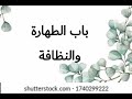 باب الطهارة والنظافة 