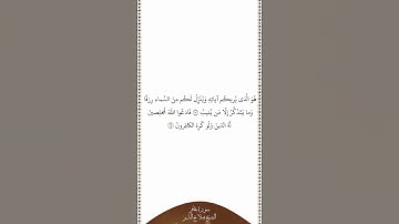 تلاوة في دقيقة سورة غافر الآيات ١٣ ١٤ الشيخ صلاح البدير