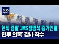 현직 경찰 &#39;JMS 정명석 증거인멸 연루 의혹&#39; 감사 착수 / SBS