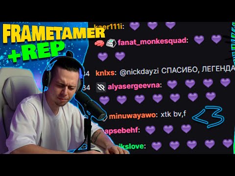 НАПИСАЛ ЧЕТВЕРТЫЙ ТРЕК ДЛЯ FRAMETAMER. РЕАКЦИЯ @frametamer6