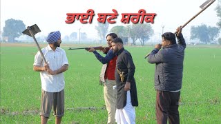 ਭਾਈ ਬਣੇ ਸ਼ਰੀਕ || Bhai Bane Shrik || New Punjabi Short Movie || New Punjabi Video