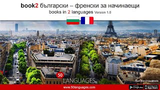 Френски език за начинаещи в 100 урока