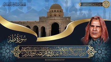 وليد أبراهيم الفلوجي سورة طه تلاوة نادرة - HD
