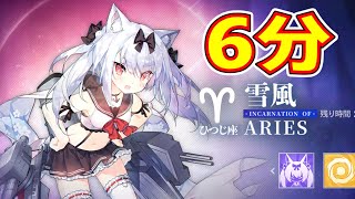 アズレン】 限界挑戦2024年4月！ ひつじ座・雪風！ 再編成