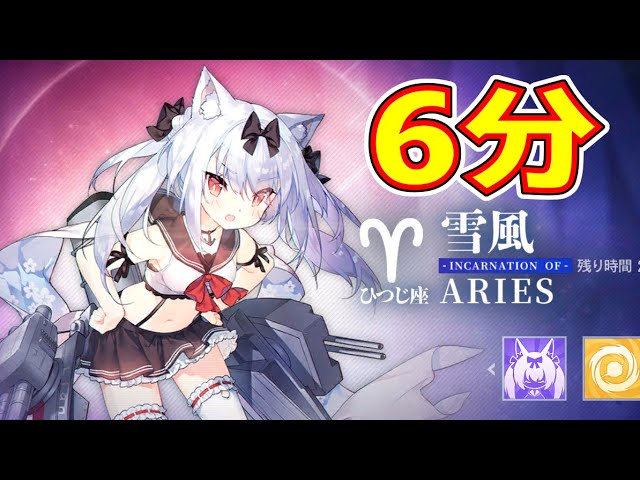 アズレン】 限界挑戦2024年4月！ ひつじ座・雪風！ 再編成