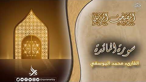 المصحف المرتل _ سورة المائدة _ القارئ محمد اليوسفي