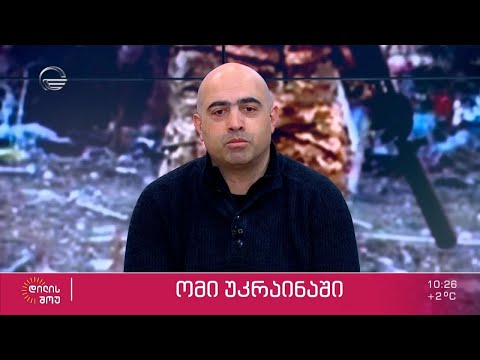 ტელეკომპანია „იმედის“ სამხედრო მიმომხილველი გიორგი ცხვიტავა „დილის შოუში“