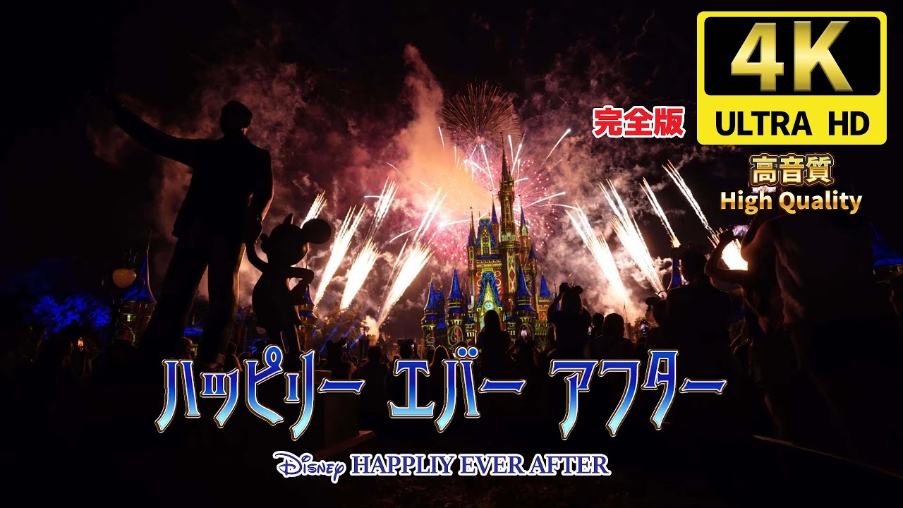 【WDW】ハピリー  エバー アフター　Happily Ever After 2023