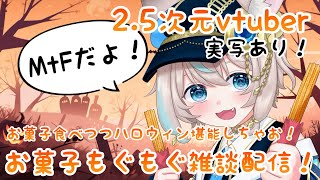 実写あり!ハロウィンだよおお!お菓子もぐもぐ雑談配信! 2.5次元MtFvtuber #mtf #vtuber #lgbtq