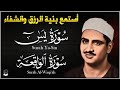 سورة يس وسورة الواقعة الشيخ محمد صديق المنشاوي بنية الرزق والشفاء باذن الله