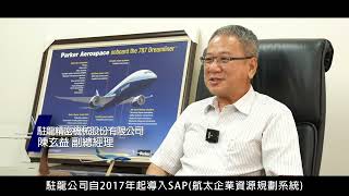 1110118 臺灣國防航太產業推動現況短片-駐龍精密